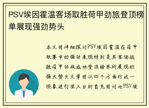 PSV埃因霍温客场取胜荷甲劲旅登顶榜单展现强劲势头
