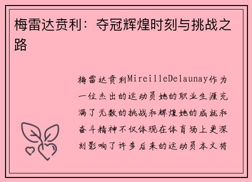 梅雷达贲利：夺冠辉煌时刻与挑战之路