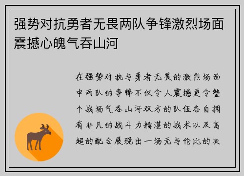强势对抗勇者无畏两队争锋激烈场面震撼心魄气吞山河