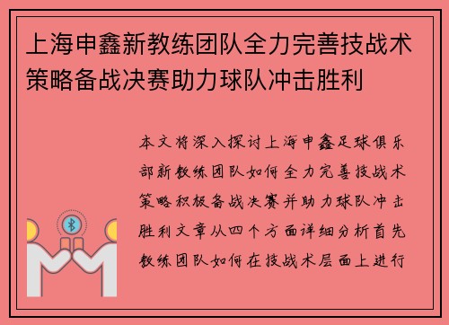 上海申鑫新教练团队全力完善技战术策略备战决赛助力球队冲击胜利