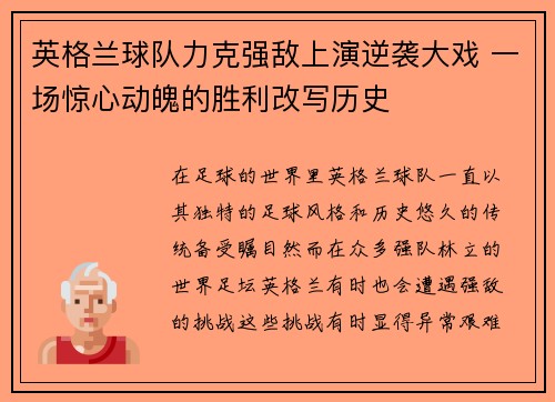英格兰球队力克强敌上演逆袭大戏 一场惊心动魄的胜利改写历史