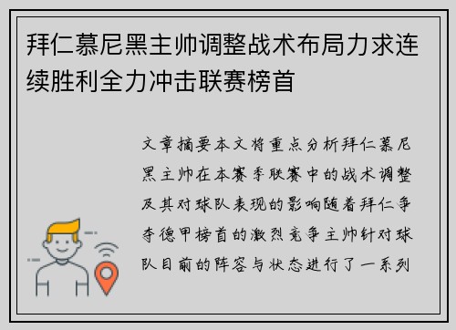 拜仁慕尼黑主帅调整战术布局力求连续胜利全力冲击联赛榜首