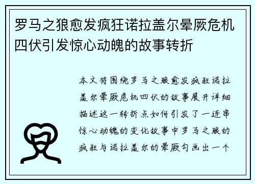 罗马之狼愈发疯狂诺拉盖尔晕厥危机四伏引发惊心动魄的故事转折