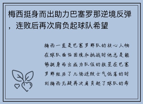 梅西挺身而出助力巴塞罗那逆境反弹，连败后再次肩负起球队希望