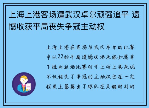 上海上港客场遭武汉卓尔顽强追平 遗憾收获平局丧失争冠主动权