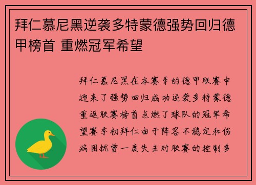 拜仁慕尼黑逆袭多特蒙德强势回归德甲榜首 重燃冠军希望