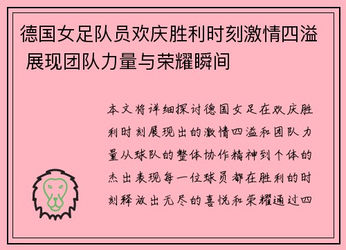 德国女足队员欢庆胜利时刻激情四溢 展现团队力量与荣耀瞬间
