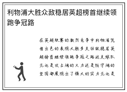 利物浦大胜众敌稳居英超榜首继续领跑争冠路