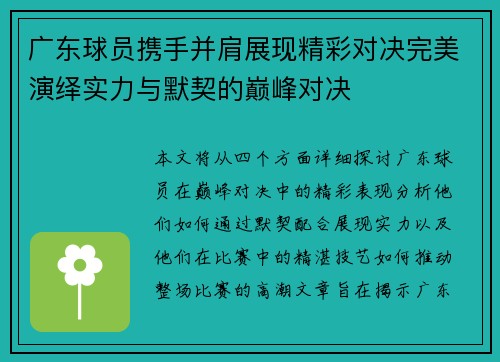 广东球员携手并肩展现精彩对决完美演绎实力与默契的巅峰对决