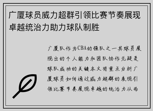 广厦球员威力超群引领比赛节奏展现卓越统治力助力球队制胜