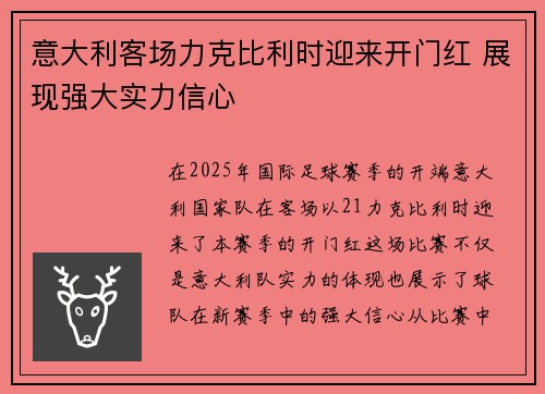意大利客场力克比利时迎来开门红 展现强大实力信心