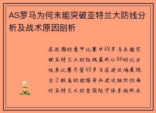 AS罗马为何未能突破亚特兰大防线分析及战术原因剖析