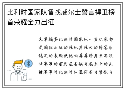 比利时国家队备战威尔士誓言捍卫榜首荣耀全力出征
