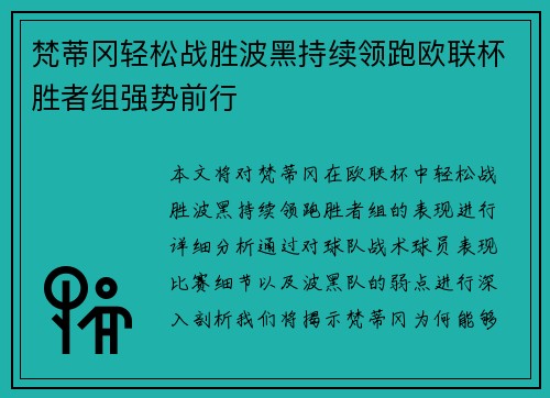 梵蒂冈轻松战胜波黑持续领跑欧联杯胜者组强势前行