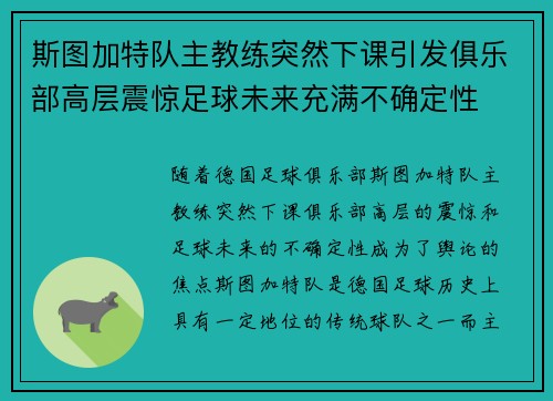斯图加特队主教练突然下课引发俱乐部高层震惊足球未来充满不确定性