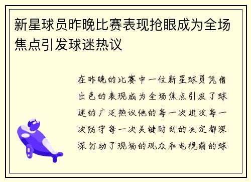 新星球员昨晚比赛表现抢眼成为全场焦点引发球迷热议