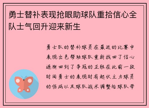 勇士替补表现抢眼助球队重拾信心全队士气回升迎来新生