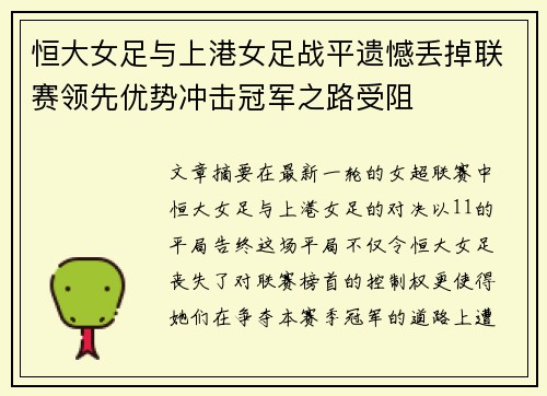 恒大女足与上港女足战平遗憾丢掉联赛领先优势冲击冠军之路受阻