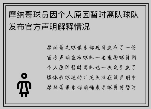 摩纳哥球员因个人原因暂时离队球队发布官方声明解释情况