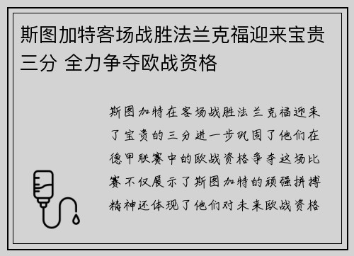 斯图加特客场战胜法兰克福迎来宝贵三分 全力争夺欧战资格
