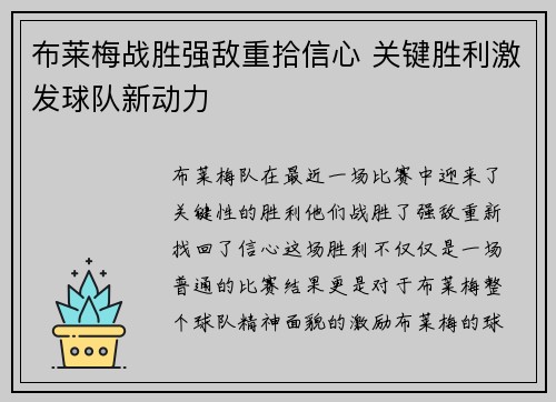 布莱梅战胜强敌重拾信心 关键胜利激发球队新动力