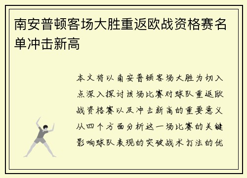 南安普顿客场大胜重返欧战资格赛名单冲击新高