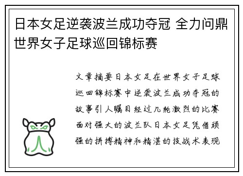 日本女足逆袭波兰成功夺冠 全力问鼎世界女子足球巡回锦标赛