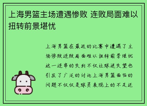 上海男篮主场遭遇惨败 连败局面难以扭转前景堪忧