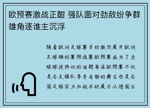 欧预赛激战正酣 强队面对劲敌纷争群雄角逐谁主沉浮
