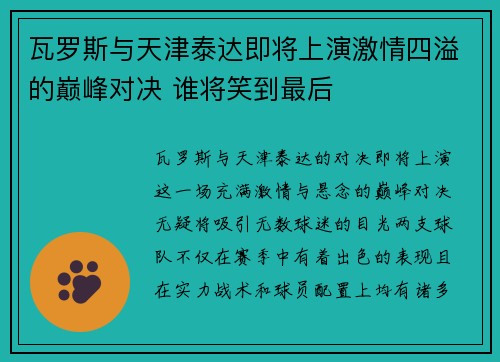 瓦罗斯与天津泰达即将上演激情四溢的巅峰对决 谁将笑到最后