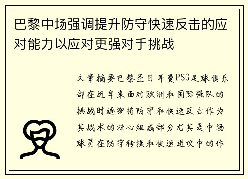 巴黎中场强调提升防守快速反击的应对能力以应对更强对手挑战