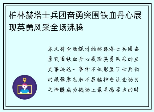 柏林赫塔士兵团奋勇突围铁血丹心展现英勇风采全场沸腾