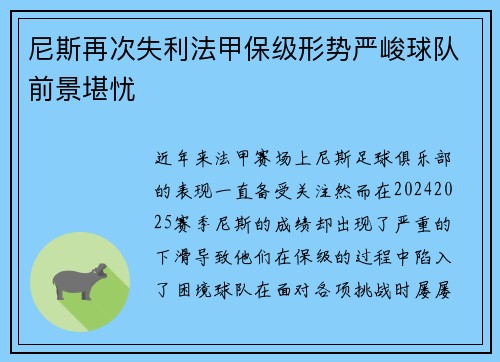 尼斯再次失利法甲保级形势严峻球队前景堪忧