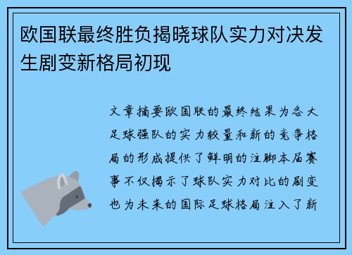 欧国联最终胜负揭晓球队实力对决发生剧变新格局初现