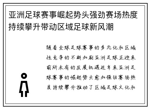 亚洲足球赛事崛起势头强劲赛场热度持续攀升带动区域足球新风潮