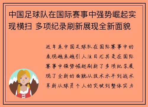 中国足球队在国际赛事中强势崛起实现横扫 多项纪录刷新展现全新面貌