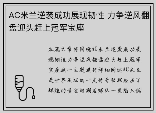 AC米兰逆袭成功展现韧性 力争逆风翻盘迎头赶上冠军宝座
