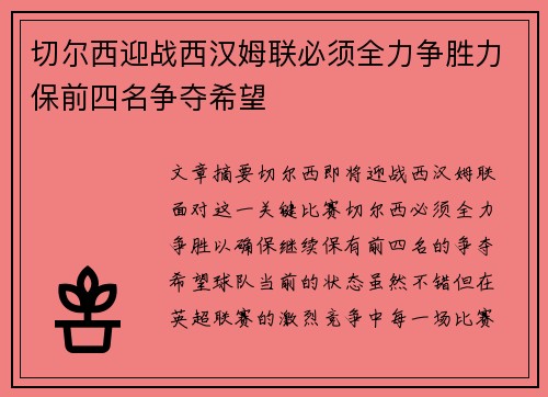 切尔西迎战西汉姆联必须全力争胜力保前四名争夺希望