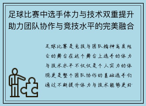 足球比赛中选手体力与技术双重提升助力团队协作与竞技水平的完美融合