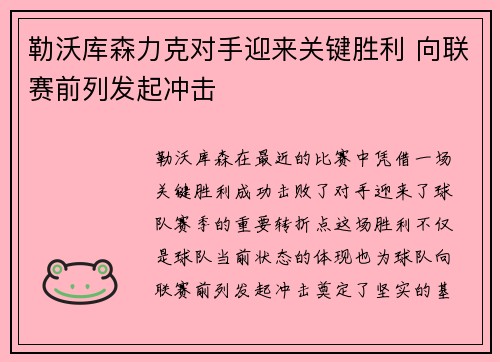 勒沃库森力克对手迎来关键胜利 向联赛前列发起冲击