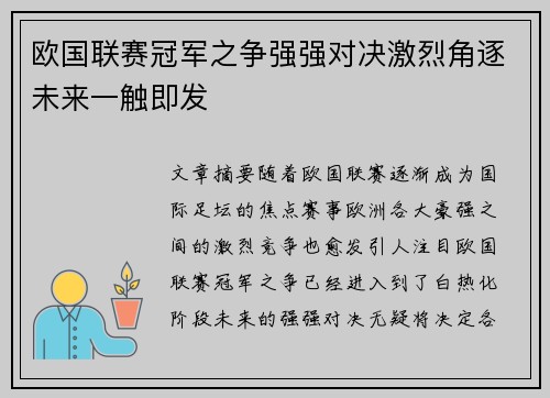 欧国联赛冠军之争强强对决激烈角逐未来一触即发