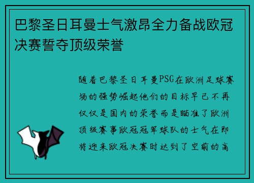 巴黎圣日耳曼士气激昂全力备战欧冠决赛誓夺顶级荣誉