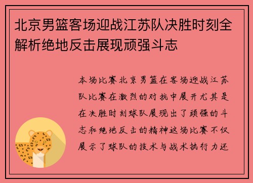 北京男篮客场迎战江苏队决胜时刻全解析绝地反击展现顽强斗志