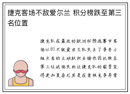 捷克客场不敌爱尔兰 积分榜跌至第三名位置