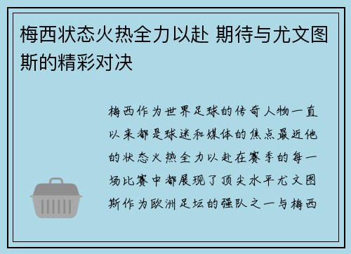 梅西状态火热全力以赴 期待与尤文图斯的精彩对决