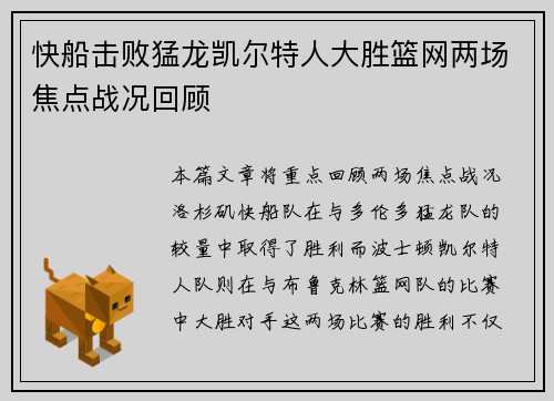 快船击败猛龙凯尔特人大胜篮网两场焦点战况回顾