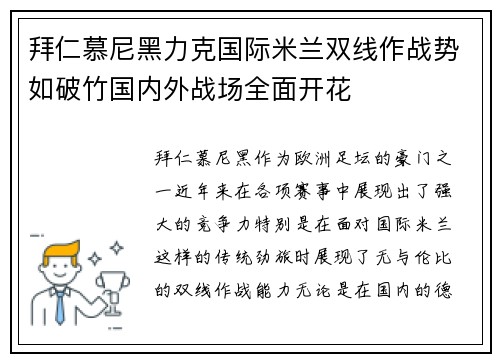 拜仁慕尼黑力克国际米兰双线作战势如破竹国内外战场全面开花
