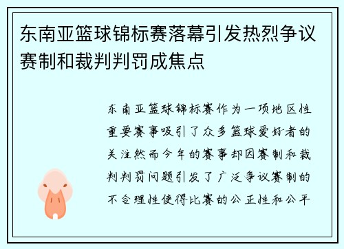 东南亚篮球锦标赛落幕引发热烈争议赛制和裁判判罚成焦点