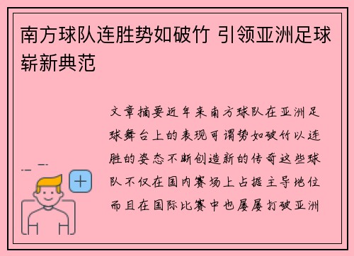 南方球队连胜势如破竹 引领亚洲足球崭新典范