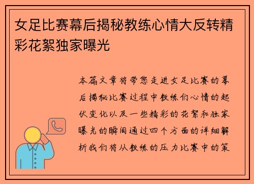 女足比赛幕后揭秘教练心情大反转精彩花絮独家曝光